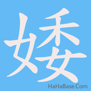 《婑》的筆順動畫寫字動畫演示