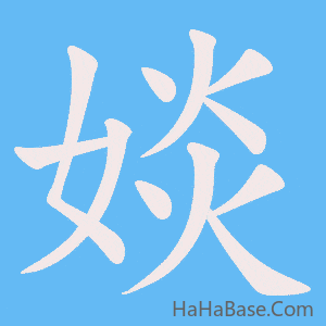 《婒》的筆順動畫寫字動畫演示