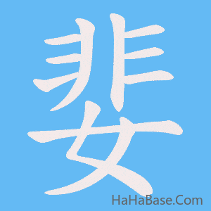 《婓》的筆順動畫寫字動畫演示