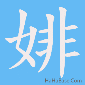 《婔》的筆順動畫寫字動畫演示