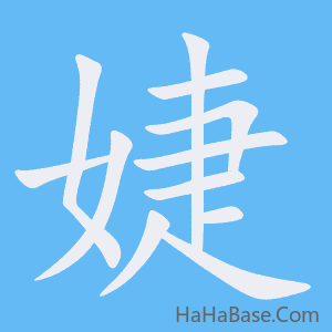 《婕》的筆順動畫寫字動畫演示