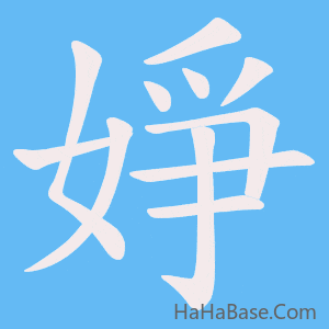 《婙》的筆順動畫寫字動畫演示