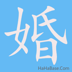 《婚》的筆順動畫寫字動畫演示