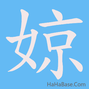 《婛》的筆順動畫寫字動畫演示