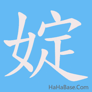 《婝》的筆順動畫寫字動畫演示