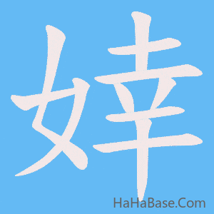 《婞》的筆順動畫寫字動畫演示