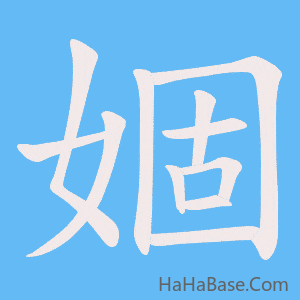 《婟》的筆順動畫寫字動畫演示