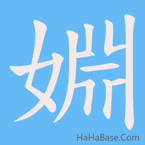 《婣》的筆順動畫寫字動畫演示