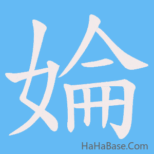 《婨》的筆順動畫寫字動畫演示