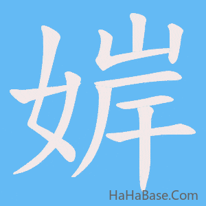《婩》的筆順動畫寫字動畫演示