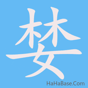 《婪》的筆順動畫寫字動畫演示