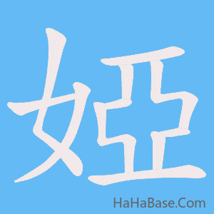 《婭》的筆順動畫寫字動畫演示