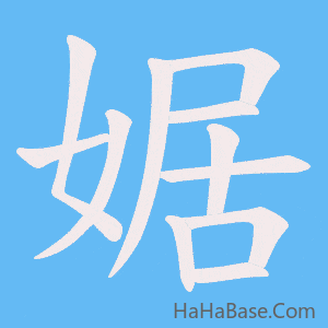 《婮》的筆順動畫寫字動畫演示
