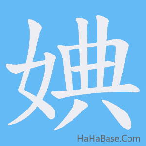 《婰》的筆順動畫寫字動畫演示