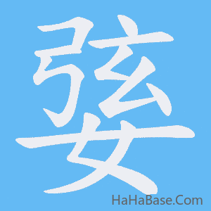 《婱》的筆順動畫寫字動畫演示