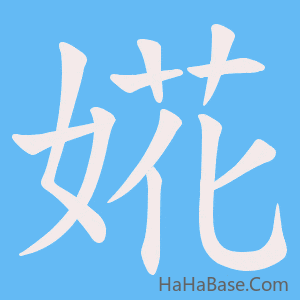《婲》的筆順動畫寫字動畫演示
