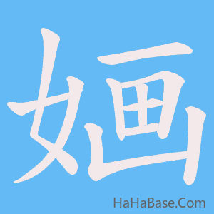《婳》的筆順動畫寫字動畫演示