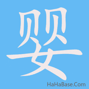 《婴》的筆順動畫寫字動畫演示