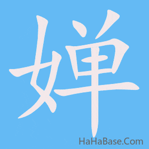 《婵》的筆順動畫寫字動畫演示