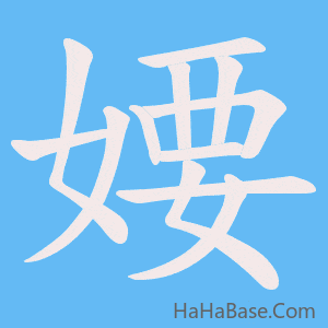 《婹》的筆順動畫寫字動畫演示