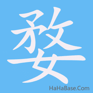 《婺》的筆順動畫寫字動畫演示