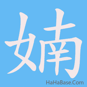 《婻》的筆順動畫寫字動畫演示