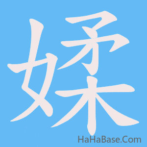 《媃》的筆順動畫寫字動畫演示