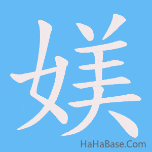 《媄》的筆順動畫寫字動畫演示