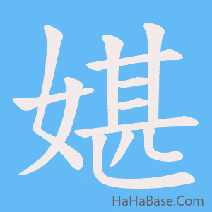 《媅》的筆順動畫寫字動畫演示