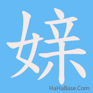 《媇》的筆順動畫寫字動畫演示