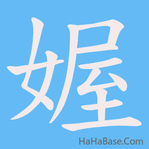 《媉》的筆順動畫寫字動畫演示