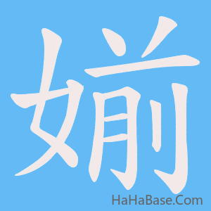 《媊》的筆順動畫寫字動畫演示