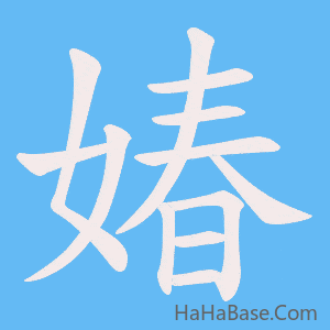 《媋》的筆順動畫寫字動畫演示