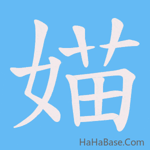 《媌》的筆順動畫寫字動畫演示