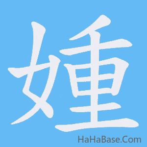 《媑》的筆順動畫寫字動畫演示
