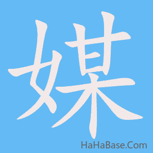 《媒》的筆順動畫寫字動畫演示