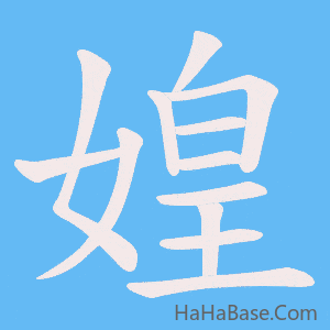 《媓》的筆順動畫寫字動畫演示