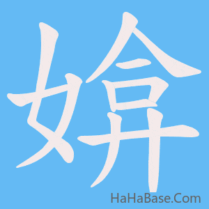 《媕》的筆順動畫寫字動畫演示
