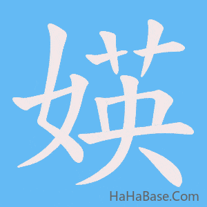 《媖》的筆順動畫寫字動畫演示