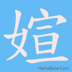 《媗》的筆順動畫寫字動畫演示