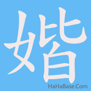 《媘》的筆順動畫寫字動畫演示