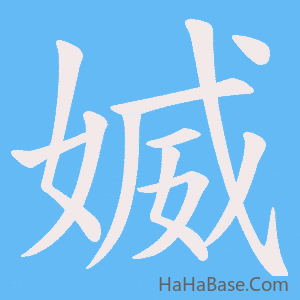 《媙》的筆順動畫寫字動畫演示