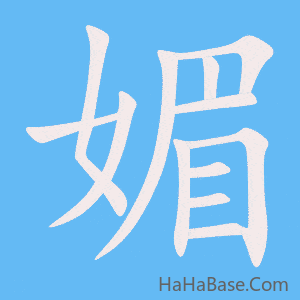 《媚》的筆順動畫寫字動畫演示