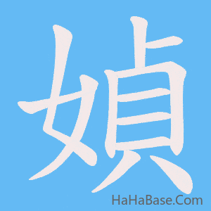 《媜》的筆順動畫寫字動畫演示