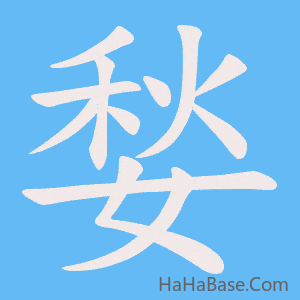 《媝》的筆順動畫寫字動畫演示