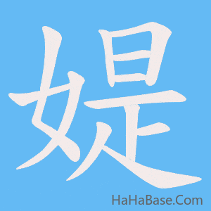 《媞》的筆順動畫寫字動畫演示