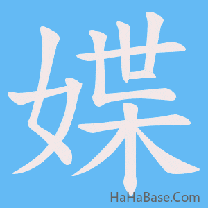 《媟》的筆順動畫寫字動畫演示