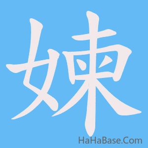 《媡》的筆順動畫寫字動畫演示