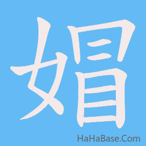 《媢》的筆順動畫寫字動畫演示