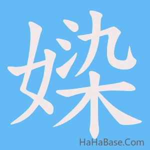 《媣》的筆順動畫寫字動畫演示